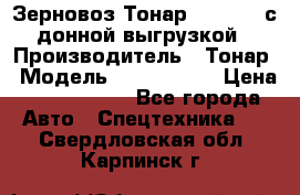 Зерновоз Тонар 9386-010 с донной выгрузкой › Производитель ­ Тонар › Модель ­  9386-010 › Цена ­ 2 140 000 - Все города Авто » Спецтехника   . Свердловская обл.,Карпинск г.